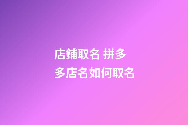 店鋪取名 拼多多店名如何取名